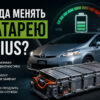 Замена батареи гибрида Toyota Prius: когда это действительно необходимо